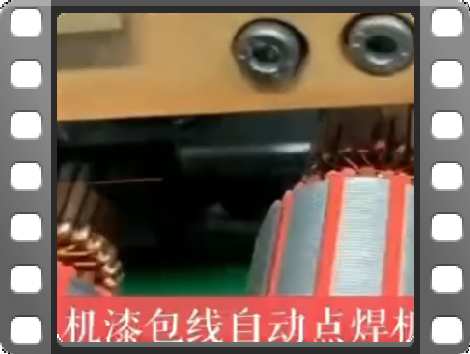 电机漆包线自动点焊机视频